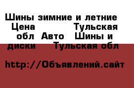 Шины зимние и летние › Цена ­ 2 000 - Тульская обл. Авто » Шины и диски   . Тульская обл.